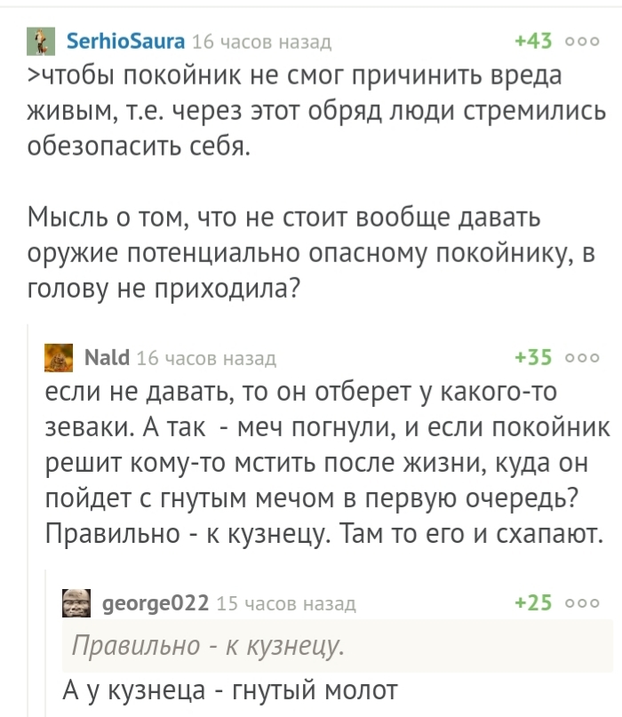 Тайны истории или зачем класть в могилу гнутый меч - Комментарии на Пикабу, Викинги, История, Юмор, Длиннопост, Комментарии, Скриншот