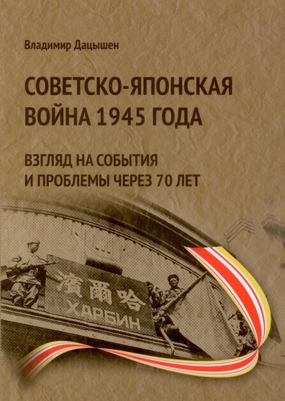 About the book The Soviet-Japanese War of 1945: a look at events and problems in 70 years - My, Soviet-Japanese War, Books, Review, Longpost