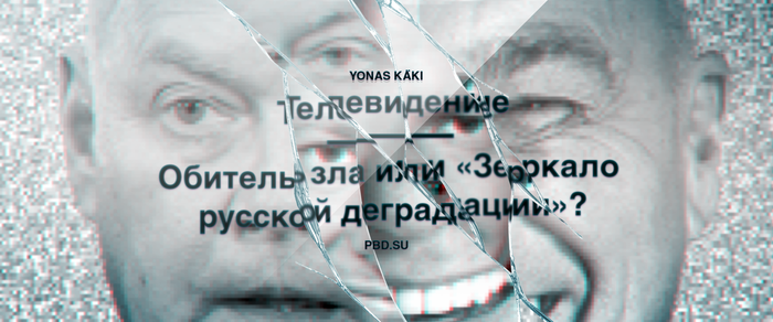 Телевидение — Обитель зла или «Зеркало русской деградации»?