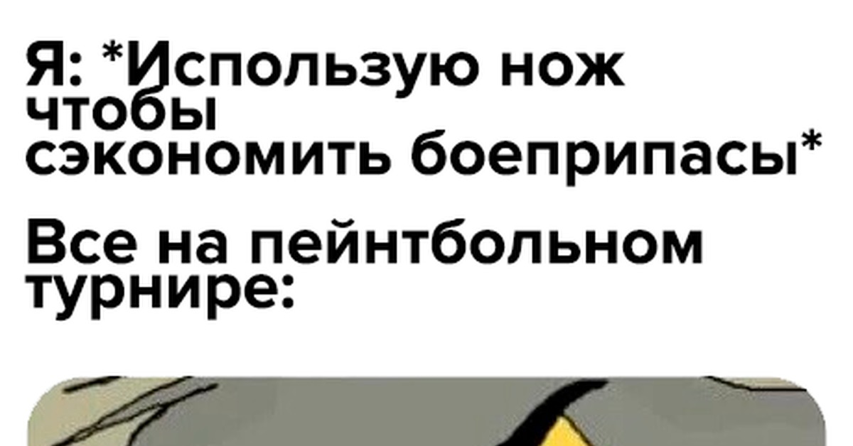 Хочешь знать почему я использую нож. Мемы зачем. Ну зачем ты это делаешь. Знаешь почему я использую нож. Знаешь почему я использую нож.