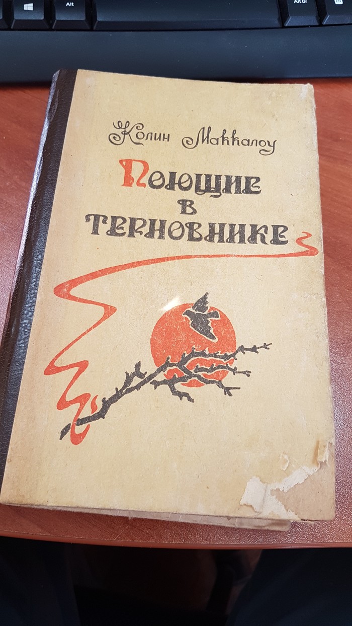Поющие в терновнике