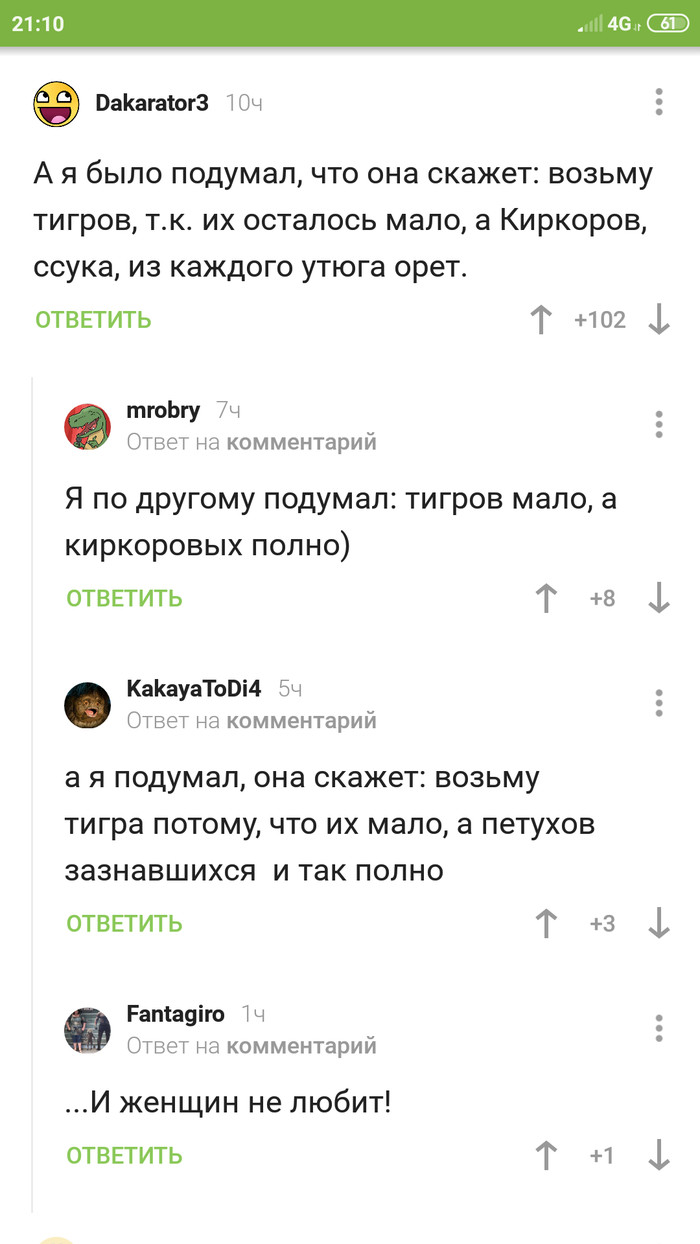 Киркоров 4-ever Комментарии на Пикабу, Юмор, Филипп Киркоров, Скриншот, Тигр