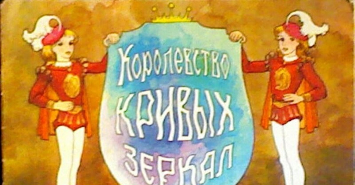 Королевство Кривых Зеркал. Ищу книжку из детства. | Пикабу