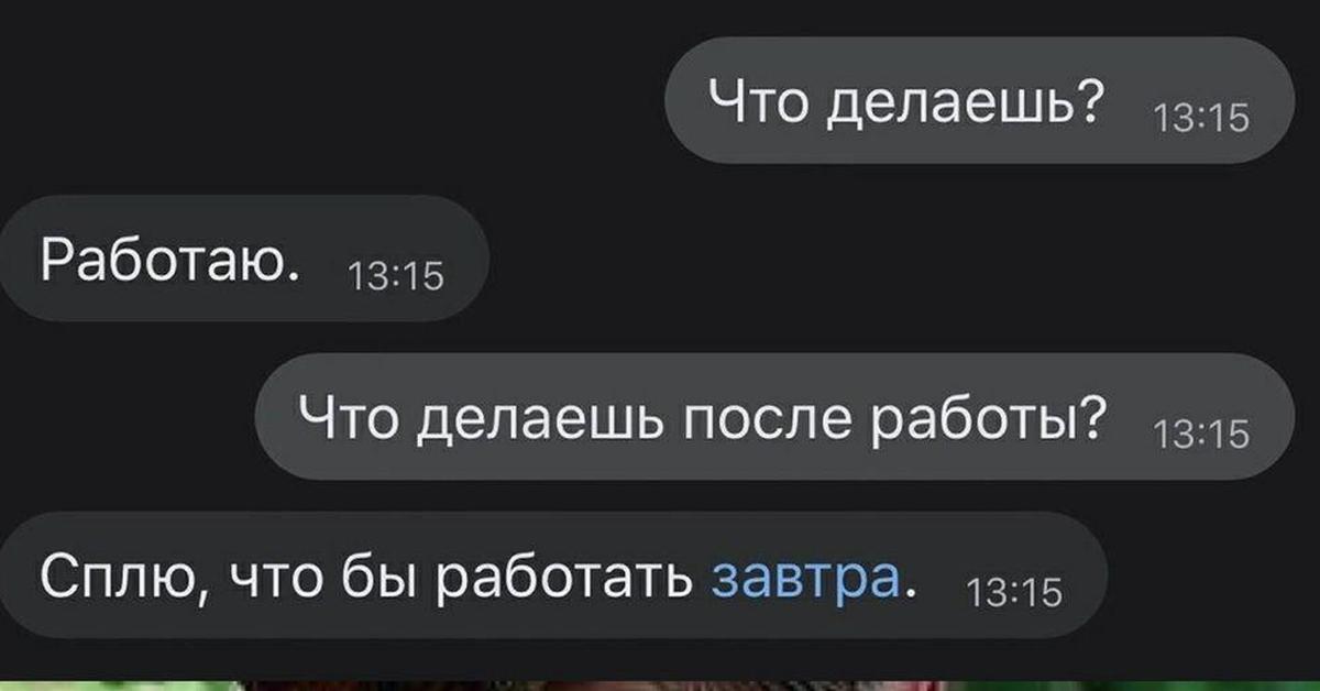 Что делать что сработала. Что делаешь работаю а после работы что. Что делать после работы. Что ты делаешь после работы сплю. Что делаешь работаю а после работы что делаешь сплю.