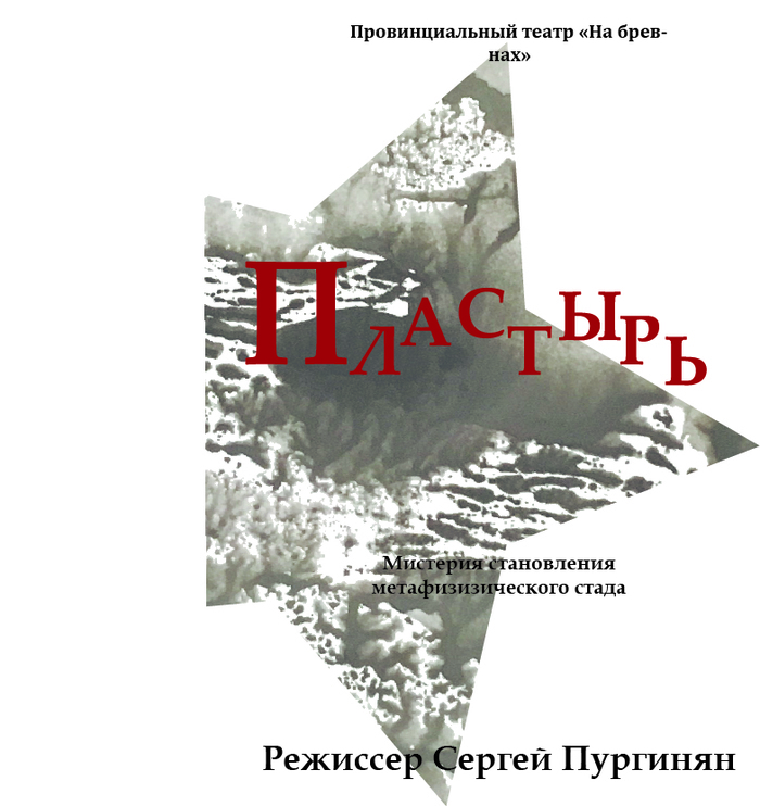 Пародия на театральные постановки Кургиняна - Моё, Кургинян, Сергей кургинян, Театр на досках, Метафизика, Пропаганда