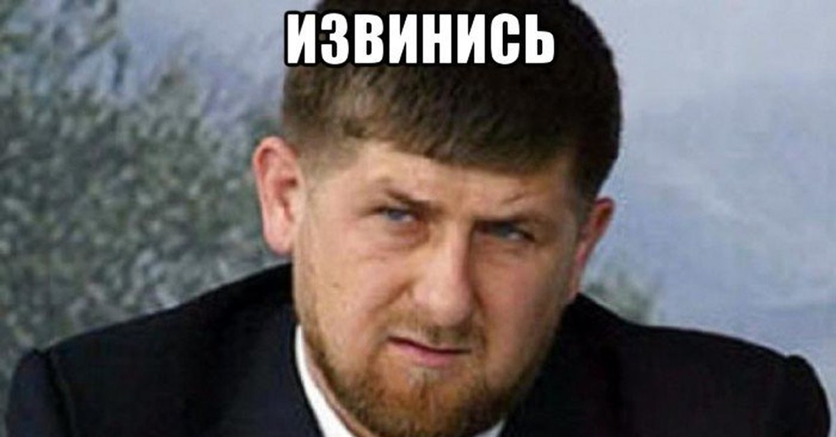 Извинись за то что русский. Жорик вартанов тысяча извинений. Спасибо вместо извини. 200 извинений. Рамзан извинись мем.