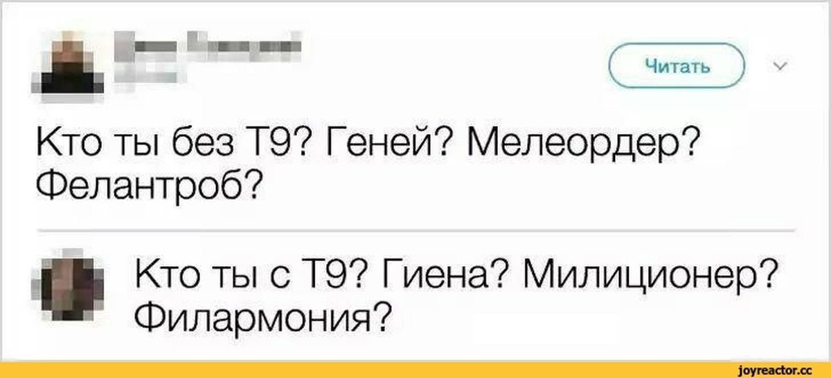 Комментарии 16. Кто ты без т9. Кто ты с т9. Мемы про создателя т9. Кто ты без т9 прикол.