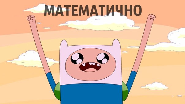 1 апреля - Пикабу, Юмор, Апрель, Матетика, Adventure Time