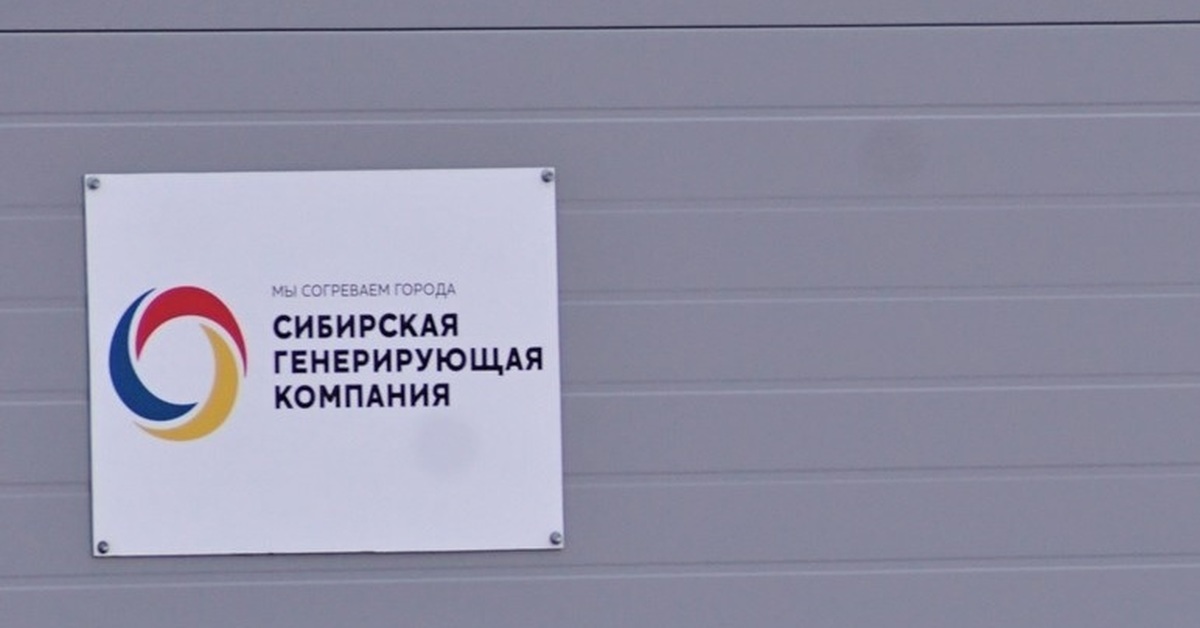 Сгк новосибирск. Сибирская генерирующая компания логотип. Баннер СГК. Сибирская теплоснабжающая компания Новосибирск.