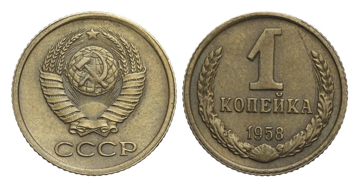 Редкие монеты ссср копейка. 1 Копейка 1958. 50 Копеек 1964. 2 Копейки 1958. Советские копейки.