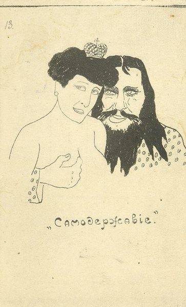 Cartoon Rasputinism - Caricature, Grigory Rasputin, Humor, Satire, Longpost