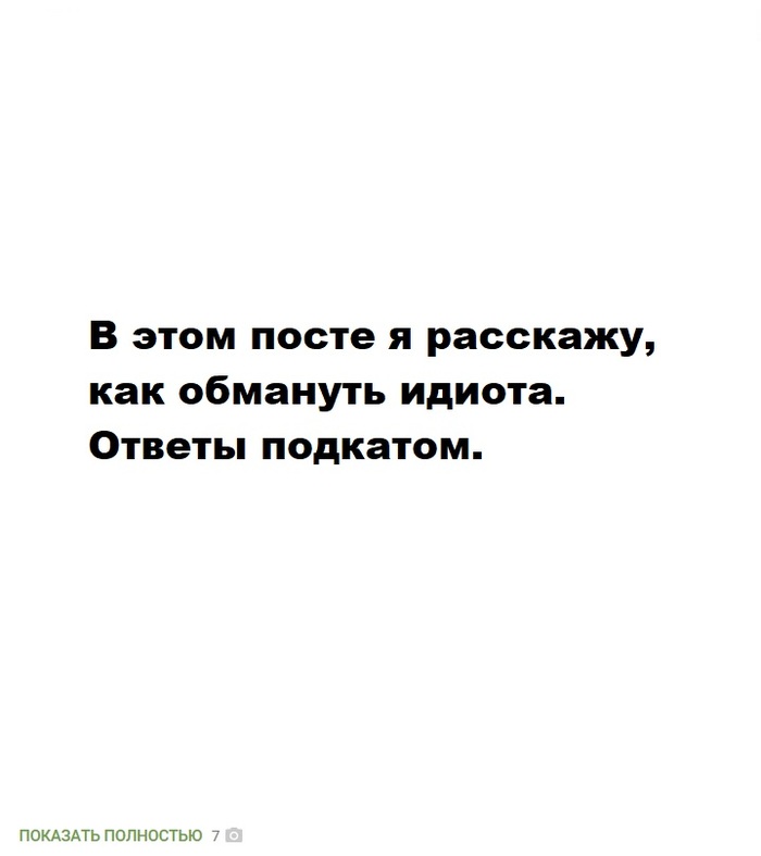 How to fool an idiot - My, Idiocy, Trick