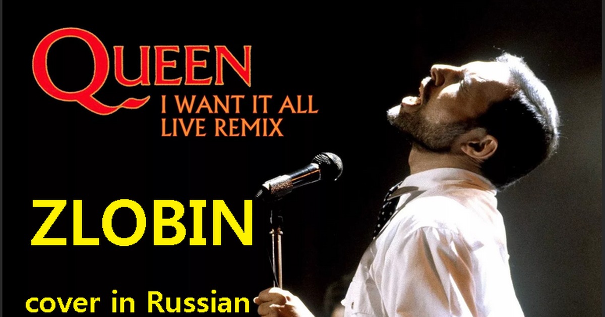 Квин на русском перевод. Queen i want it all. I want it all перевод. Queen перевод. Перевод песни i want it all.