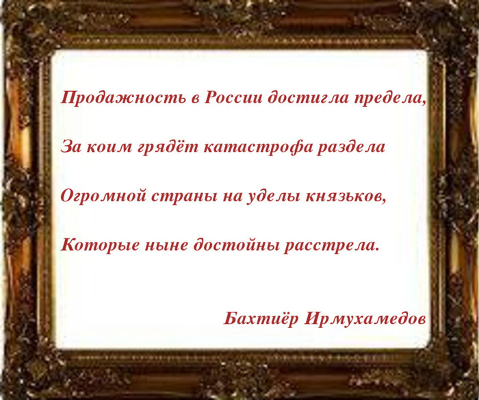 Продажность в России достигла предела - Бахтиёр Ирмухамедов, Россия, Стихи, Рубаи, Картинка с текстом
