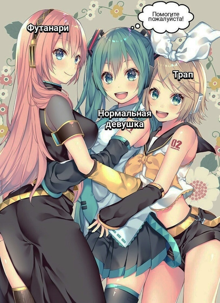 joke-minute - Anime, Vocaloid, Megurine luka, Hatsune Miku, Kagamine rin, Anime art, Humor, Its a trap!