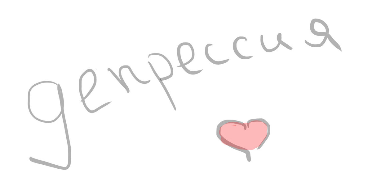 Депрессия | Пикабу