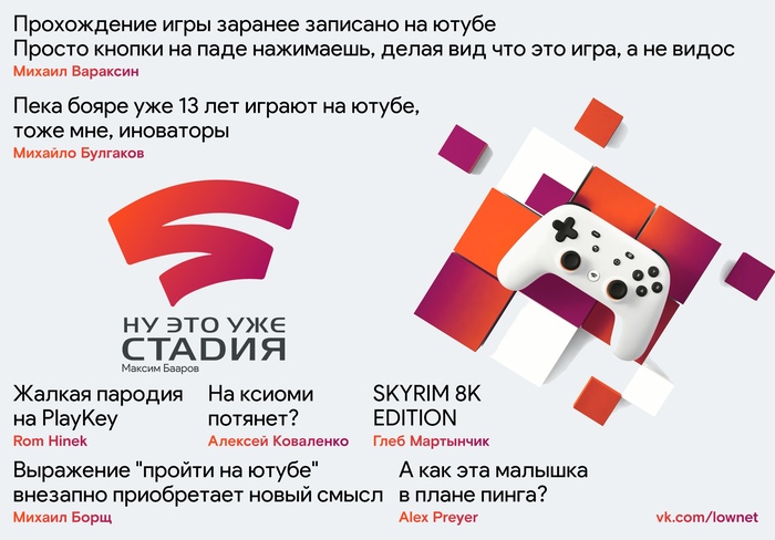 Google Stadia - Stadia, Юмор, Google, Игры, Компьютерные игры, Google stadia