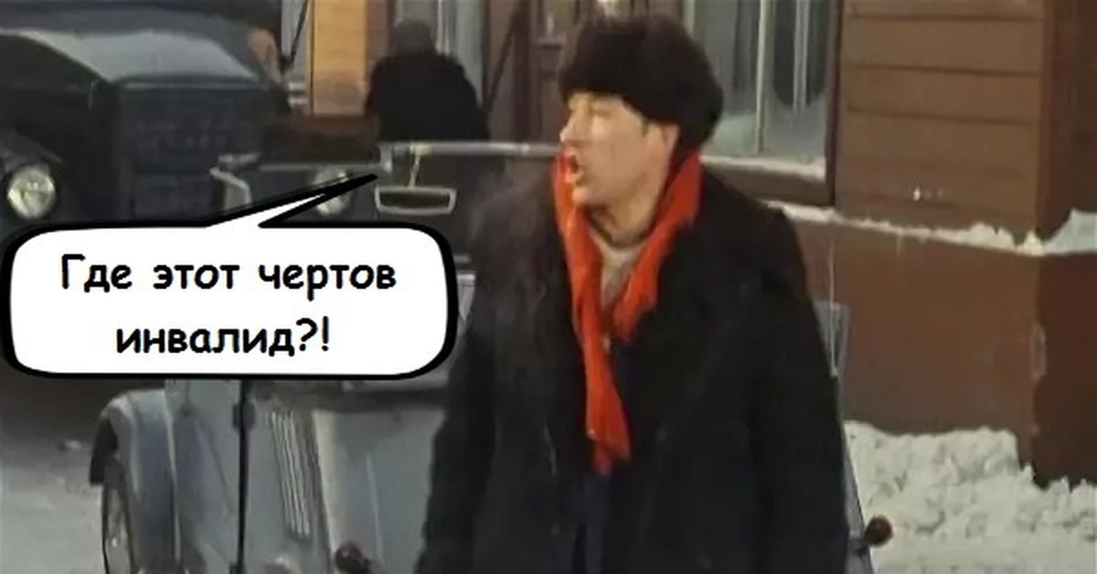 Где этот инвалид. Операция ы инвалид. Где этот инвалид я инвалид. Моргунов я инвалид. Я инвалид.