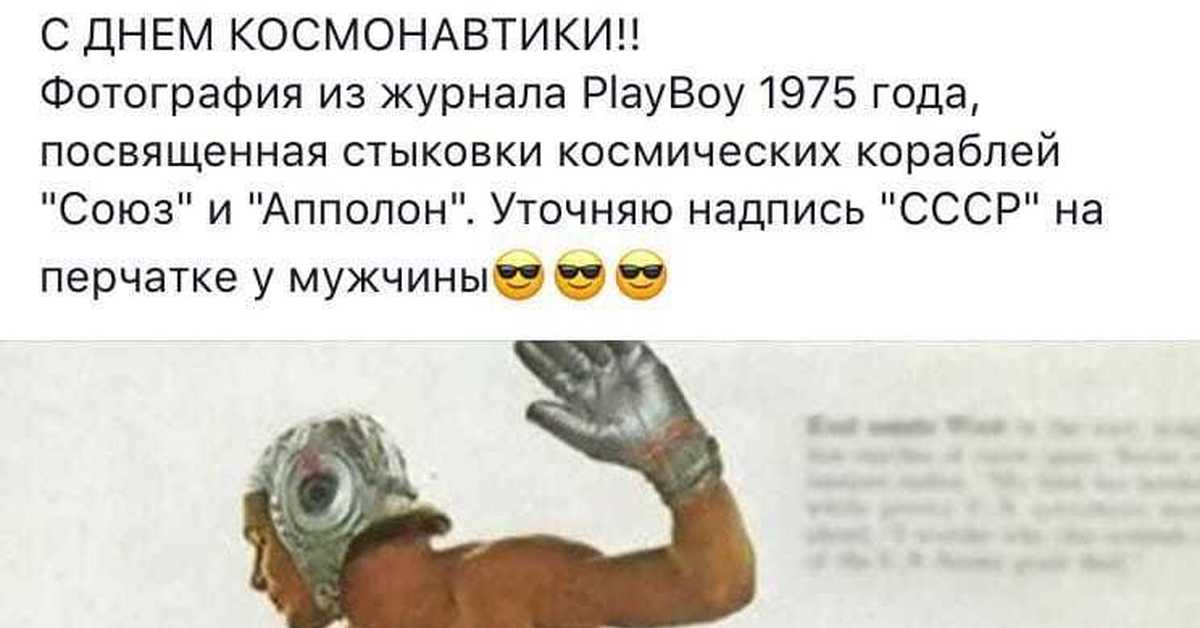 Стыковка союза и аполлона 1975 плейбой картинка