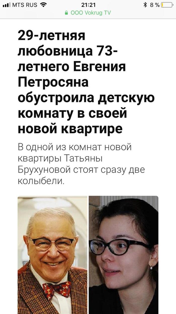 Breaking news - news, Yellow press, Evgeny Petrosyan