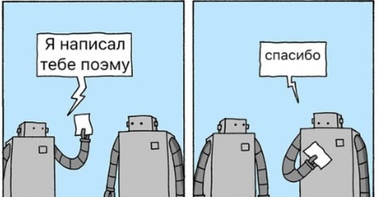 Правильно писать робота. Робот спасибо. Шутки про Давлета. Я написал тебе поэму спасибо роботы. Давлет мемы.