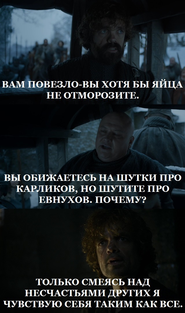 Зачем карлик шутит про евнухов.