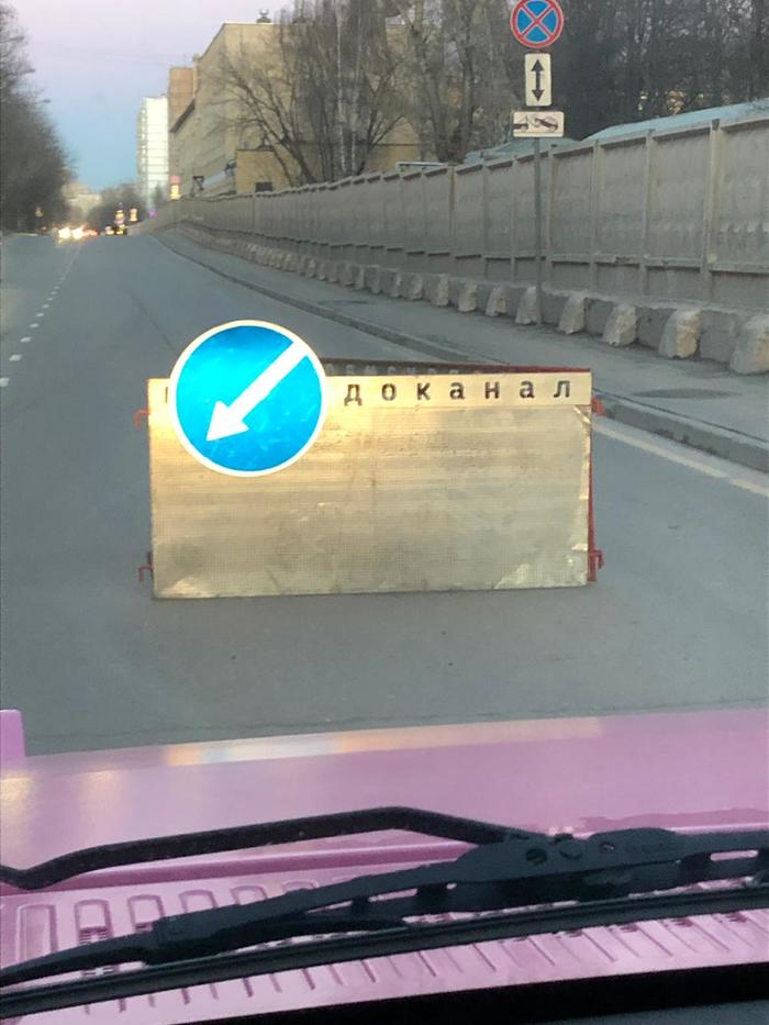 Mosvodokanal - My, , Road sign, Humor, Vodokanal