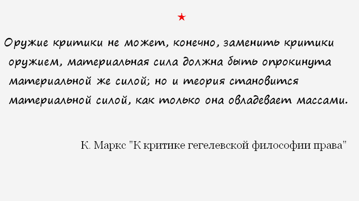 О массовости. - Политика, Карл Маркс, Капитализм, Социализм, Коммунизм, Картинка с текстом