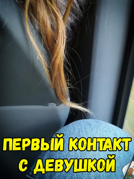 First contact with a girl - Bus, Picture with text, First time, Girls, Hair