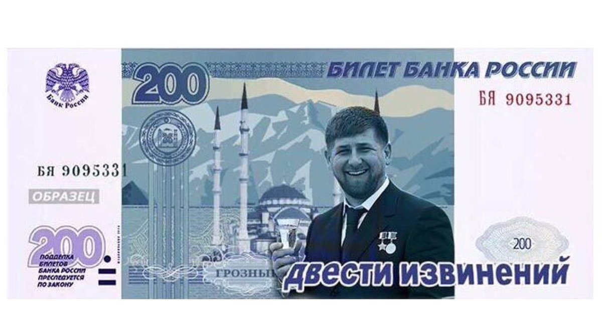 1000 извинений. Рамзан Кадыров 200 извинений. 1000 Извинений купюра. 200 Извинений купюра. Две тысячи извинений.