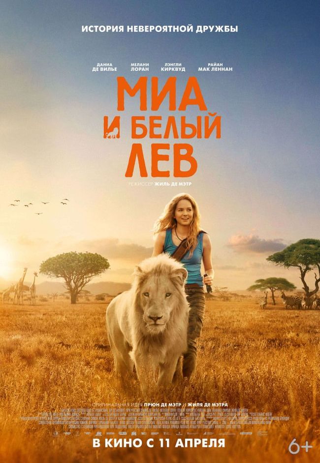 Mia and the White Lion is a French adventure melodrama about true friendship. - My, Adventures, French cinema, Melodrama, Movies, Family holiday, Video, Longpost