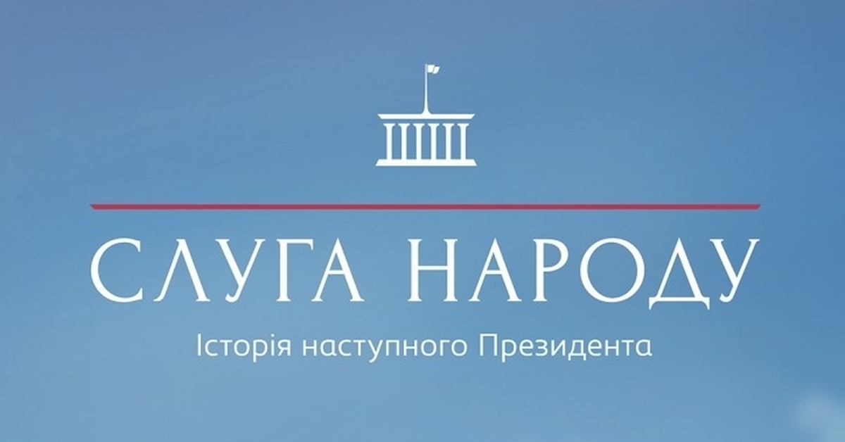 Слуга народа партия. Слуга народа логотип. Слуга народу партія логотип. Партия Зеленского логотип.