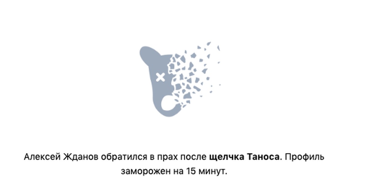 Профиль удален. Щелчок ТАНОСА ВК. И обратятся прах. Заблокирована. Прах после щелчка.