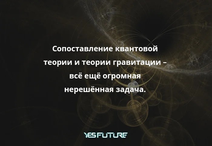 Теория относительности vs квантовая физика. Конфликт между теориями и чёрная дыра. - Моё, Черная дыра, Теория относительности, Альберт Эйнштейн, Теория, Квантовая физика, Длиннопост, Yes Future