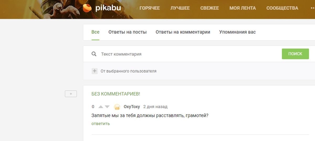 Веб грамотей ответы. Найти комментарии пользователя пикабу. Пикабу горячее. Веб грамотей по чтению.