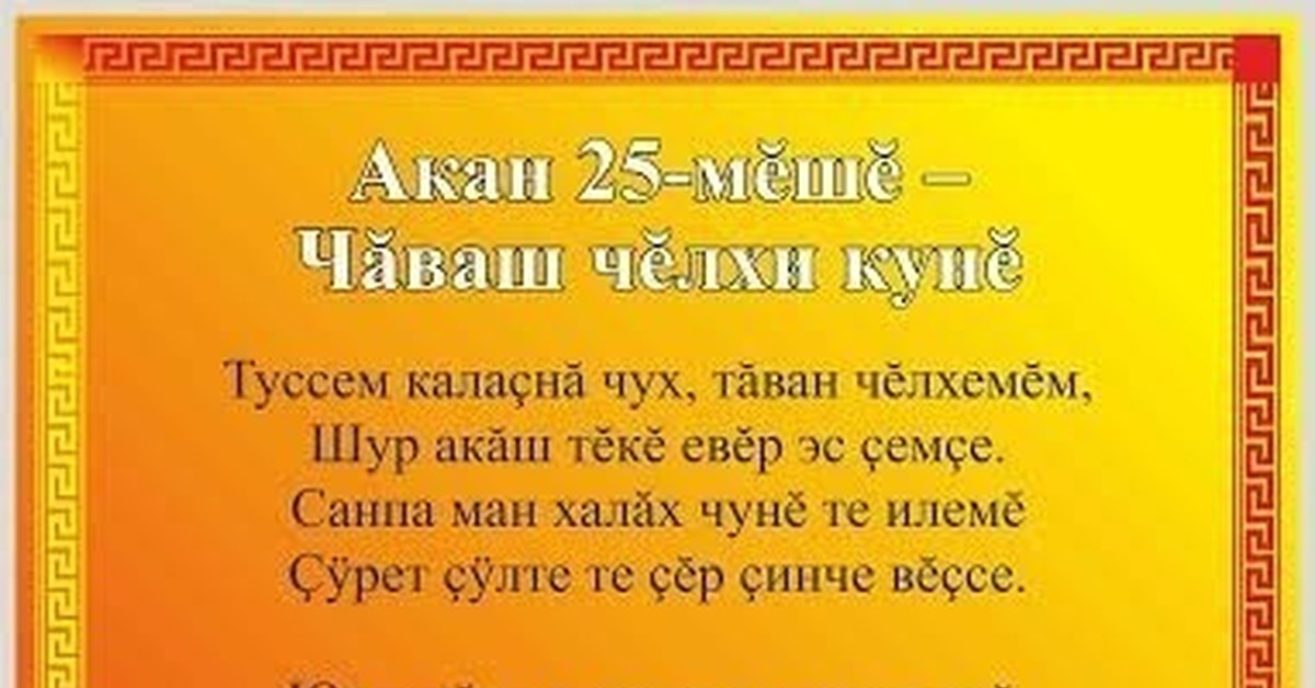 Поздравление с днем рождения мужчине на чувашском. День Чувашского языка.