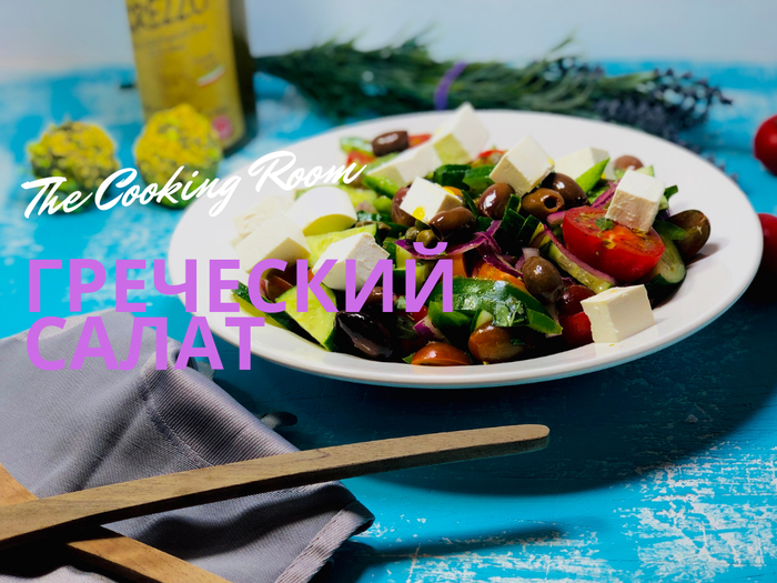Классический Греческий салат