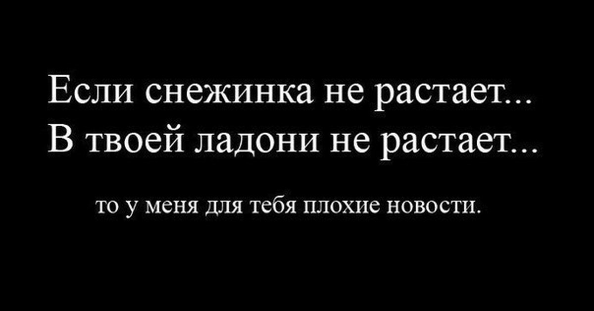 Если снежинка не растает слушать. Если Снежинка не растает. Если Снежинка. Если Снежинка не растает текст. Если Снежинка не растает то у меня для тебя плохие новости.