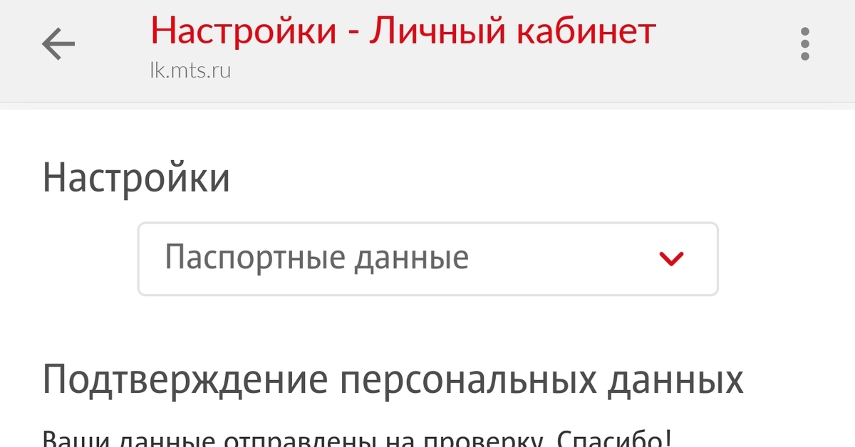 Мтс просит подтвердить персональные данные. Подтвердить паспортные данные МТС. Изменить паспортные данные в МТС. Подтверждение персональных данных МТС. МТС личный кабинет паспортные данные изменить.