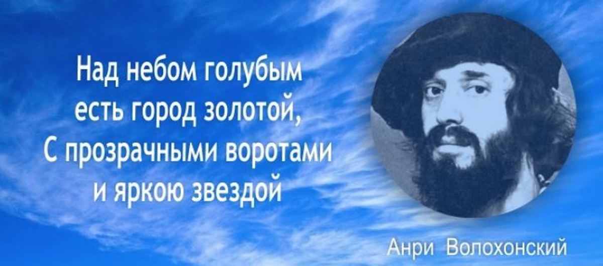 Под небом голубым есть город золотой. Анри Волохонский город золотой. Под небом голубым есть город золотой текст Автор. Над небом голубым есть город золотой. Стихотворение над небом голубым есть город золотой.