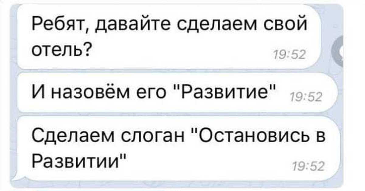 Давай делай. Гостиница развитие остановилось в развитии. Остановись в развитии Мем. Гостиница остановитесь в развитии. Анекдот про развитие.