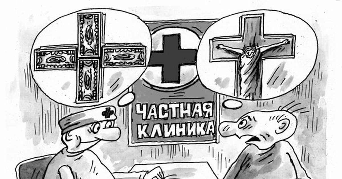 Там платно. Платная медицина карикатура. Частная медицина карикатура. Клиника карикатура. Карикатура на частную клинику.