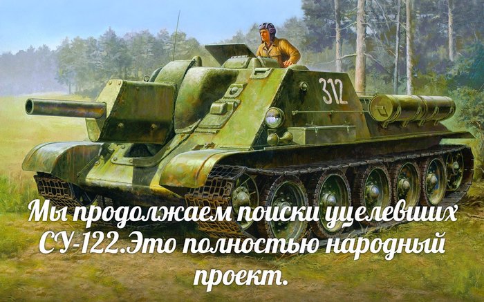 Продолжаем поиск уцелевших СУ-122. - Моё, Поиск военной техники, Великая Отечественная война, Су-122, Видео, Длиннопост