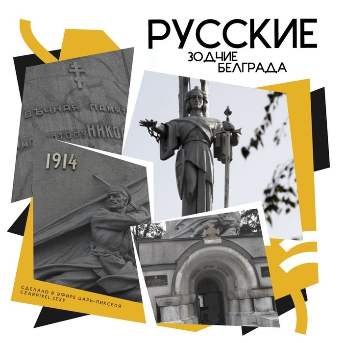 Russian architects of Belgrade - My, Story, Serbia, Civil War, Russian culture, White Guard, История России, Belgrade, Architecture, Longpost, The culture