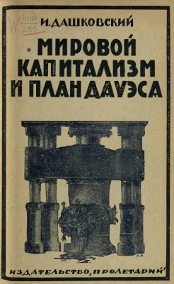 Quotes from Soviet dictionaries: DAWES PLAN - Fascism, Imperialism, Capitalism, The Second World War, The Great Patriotic War