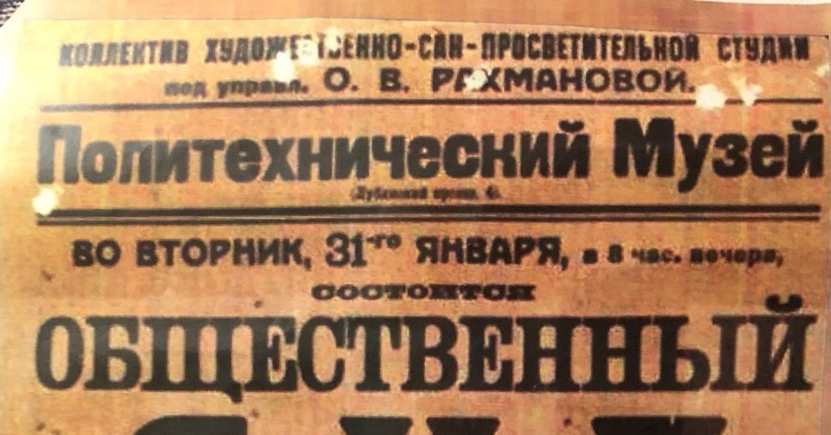 Афиша политехнического. Афиши политехнического музея. Политехнический музей Москва афиша. Афиши поэтических вечеров в политехнический музей. Маяковский в Политехническом музее.