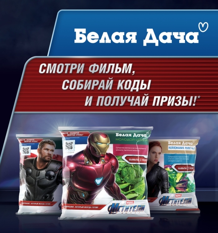 The Avengers and Belaya Dacha salads launched a joint advertising campaign - Avengers: Infinity War, Salad, What's happening?, Longpost