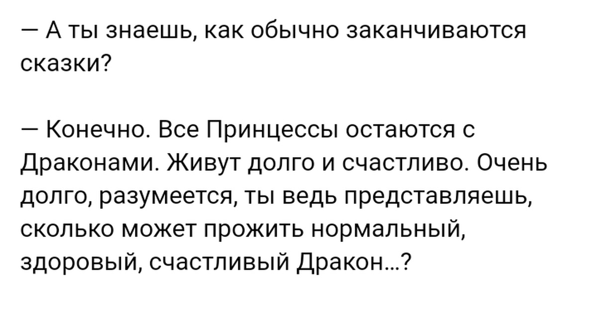 Заканчиваться обычный. Как обычно заканчиваются сказки. А ты знаешь как заканчиваются сказки. А ты знаешь как обычно заканчиваются сказки конечно. Как сказки заканчиваются приколы.