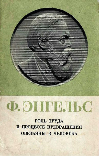Quotes from Soviet dictionaries: THE ROLE OF LABOR IN THE PROCESS OF TURNING A MONKEY INTO A HUMAN - Charles Darwin, Person, Work, Dictionary, The science, Longpost, Human Origins, Friedrich Engels