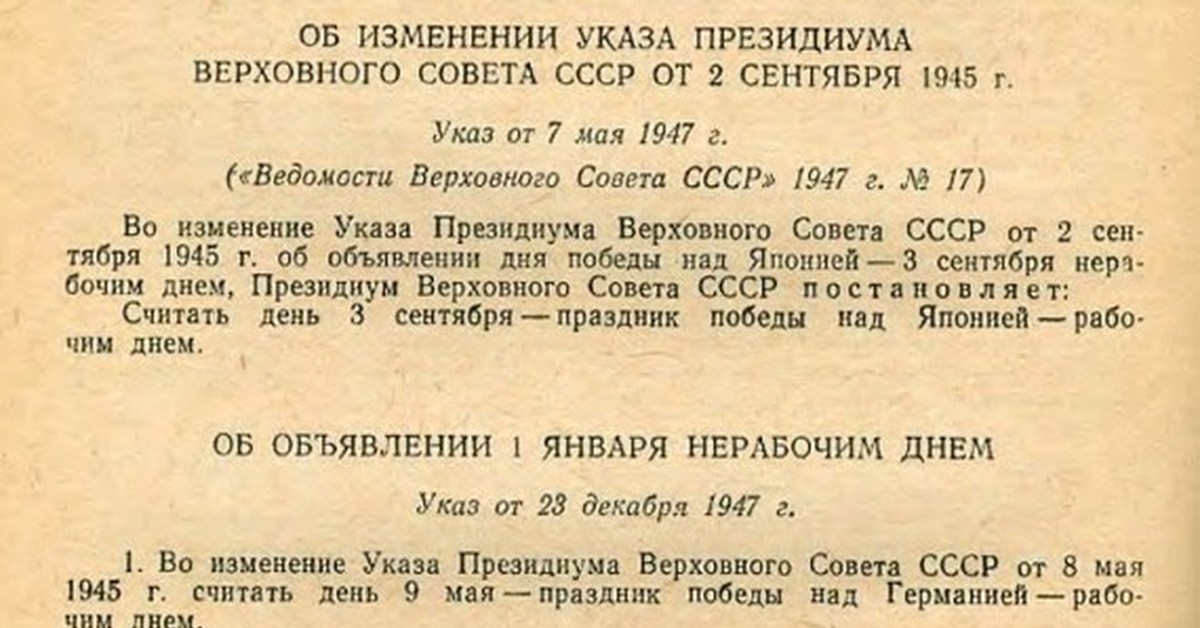 Когда 9 мая стал выходным. Указ о праздновании дня Победы. Указ о праздновании 9 мая 1945. Указ Сталина о праздновании дня Победы 1947г. Указ Сталина о дне Победы.